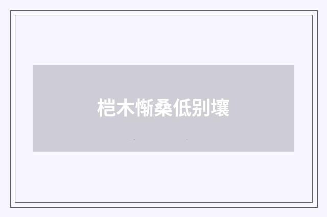 桤木惭桑低别壤