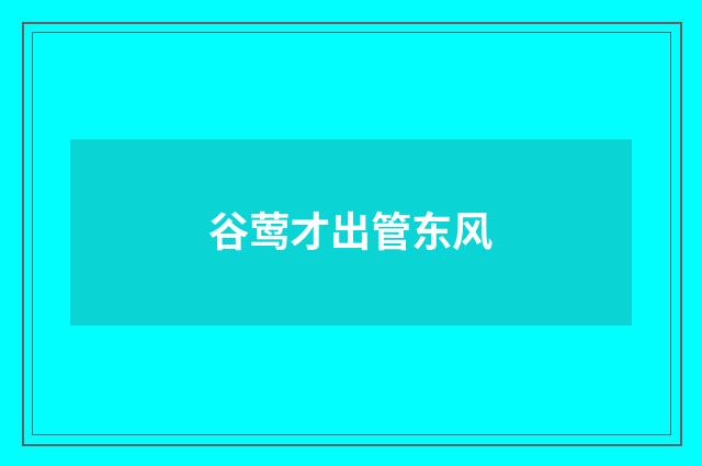 谷莺才出管东风