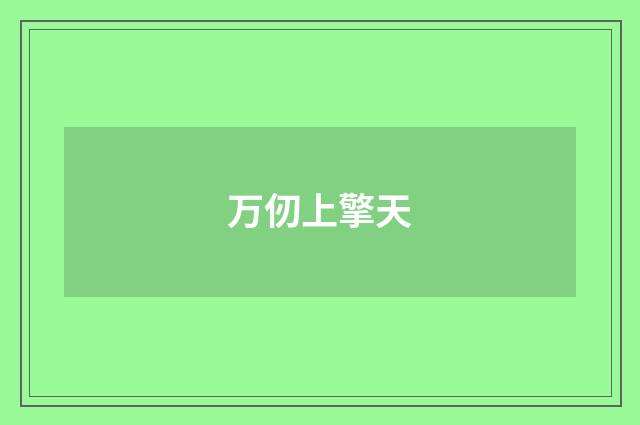 万仞上擎天