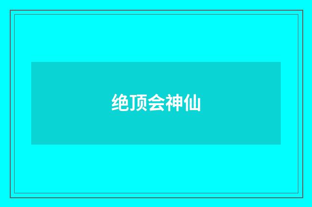 绝顶会神仙