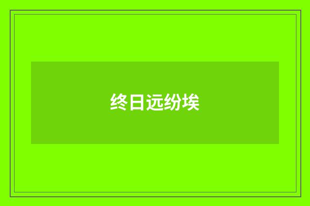 终日远纷埃