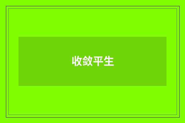 收敛平生