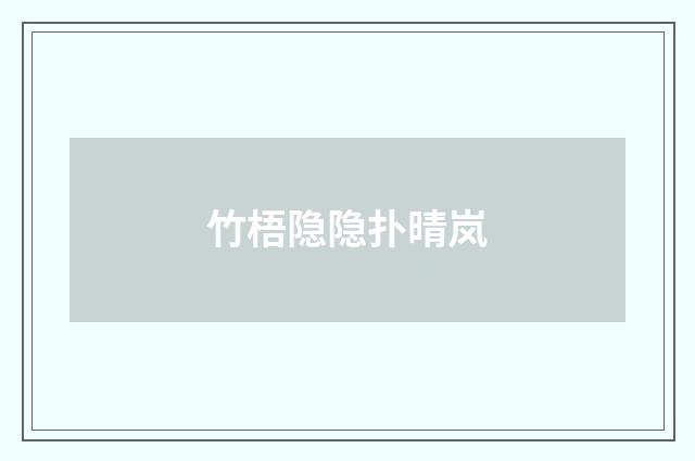 竹梧隐隐扑晴岚