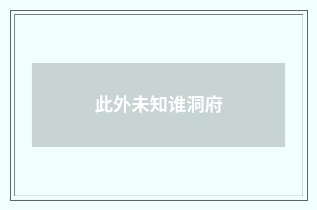此外未知谁洞府