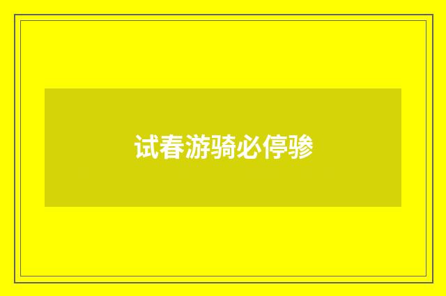 试春游骑必停骖