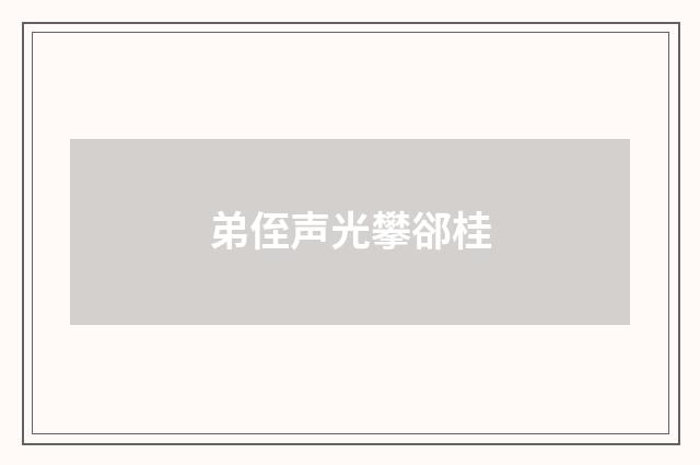 弟侄声光攀郤桂