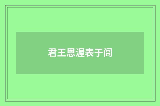 君王恩渥表于闾