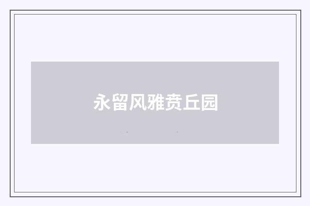 永留风雅贲丘园