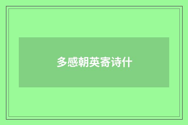多感朝英寄诗什