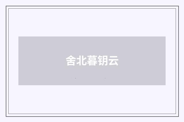 舍北暮钥云