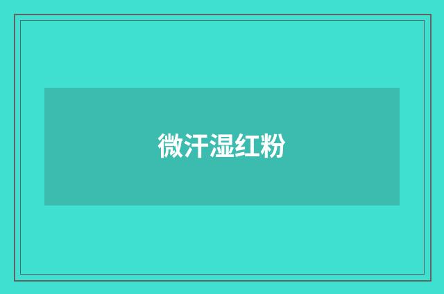 微汗湿红粉