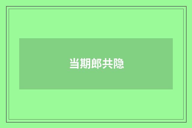 当期郎共隐