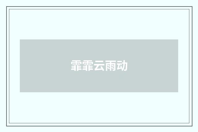 霏霏云雨动