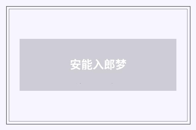 安能入郎梦
