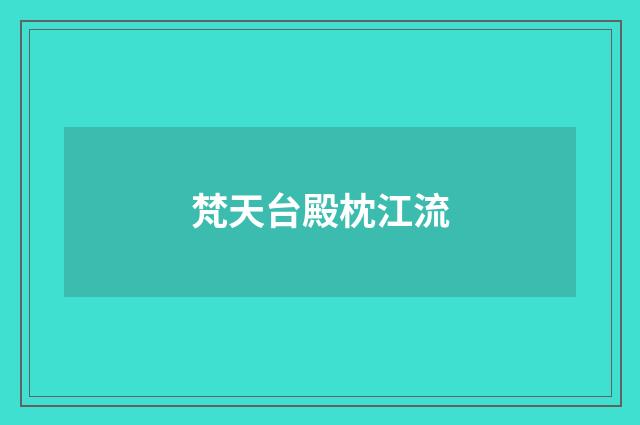 梵天台殿枕江流