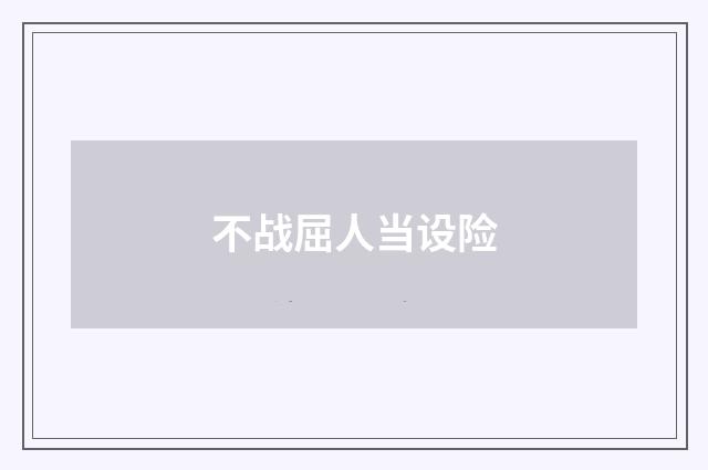 不战屈人当设险