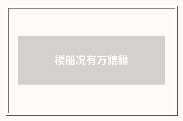 楼船况有万貔貅