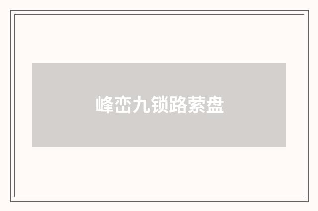 峰峦九锁路萦盘
