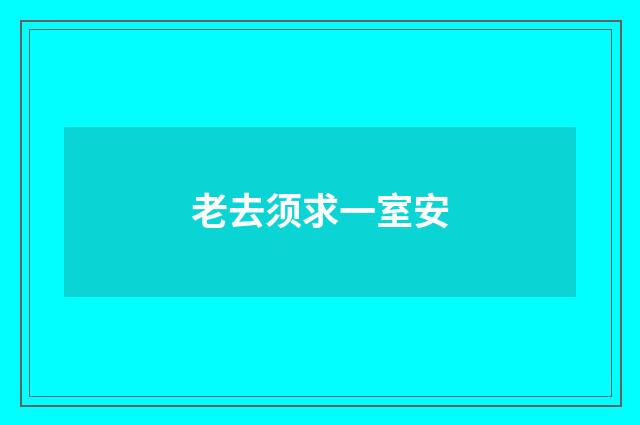 老去须求一室安