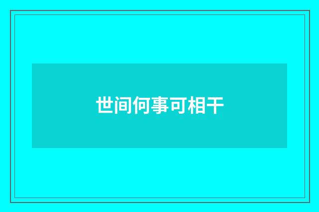 世间何事可相干