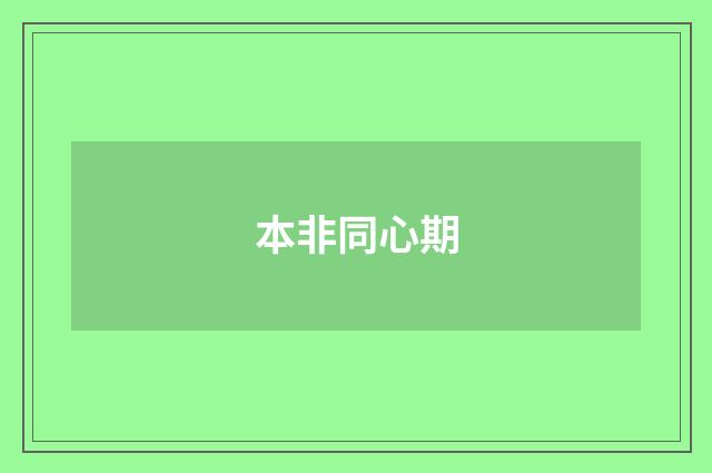 本非同心期
