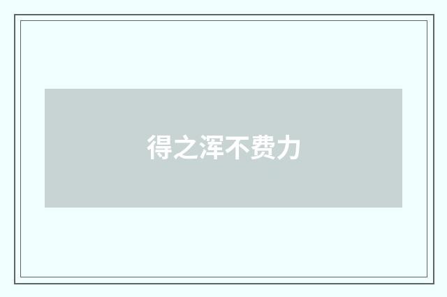 得之浑不费力
