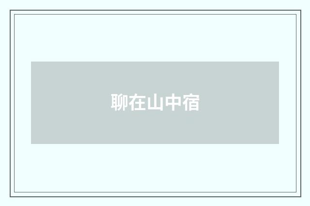 聊在山中宿