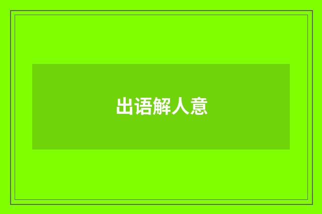 出语解人意