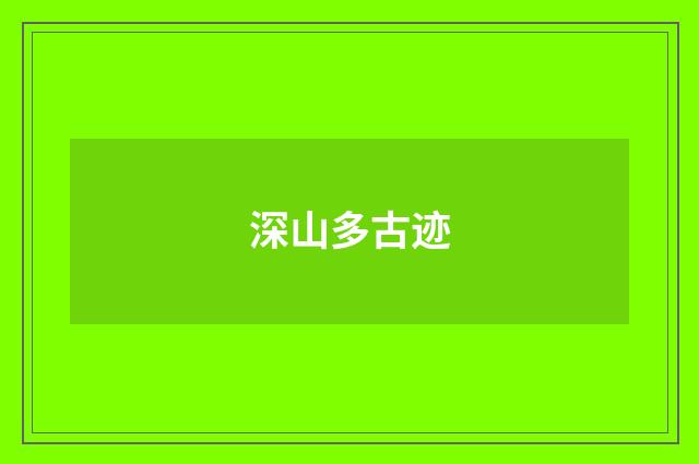 深山多古迹