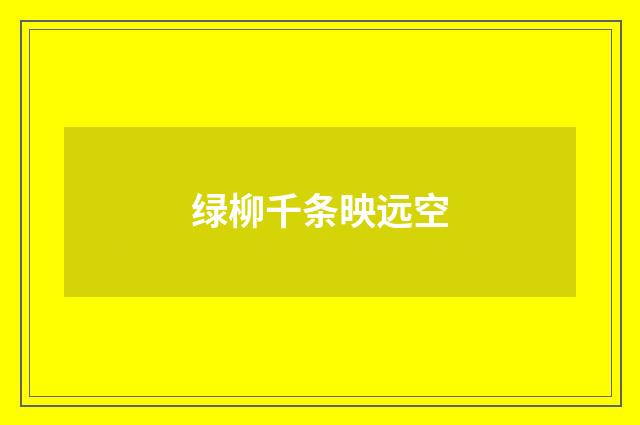 绿柳千条映远空