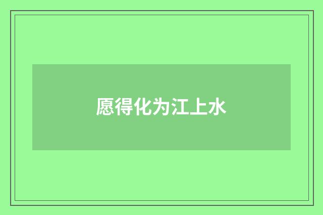 愿得化为江上水