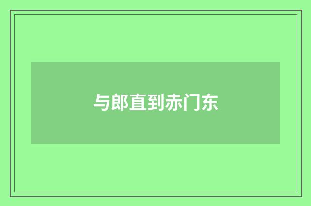 与郎直到赤门东