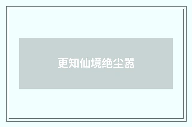 更知仙境绝尘嚣