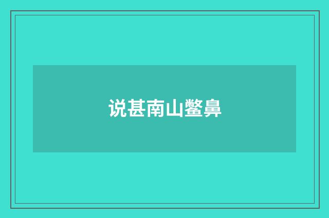 说甚南山鳖鼻