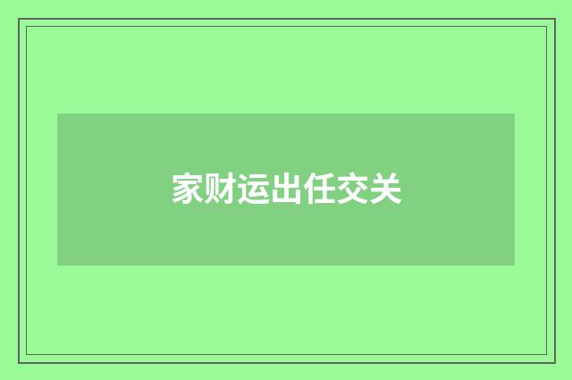 家财运出任交关