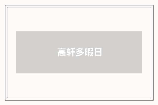 高轩多暇日