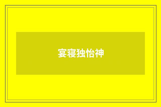宴寝独怡神