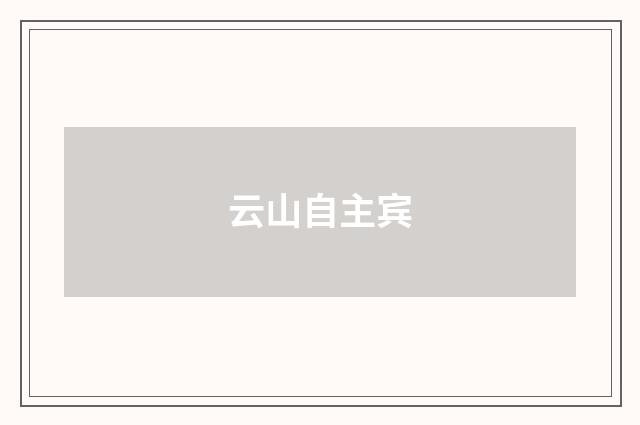 云山自主宾