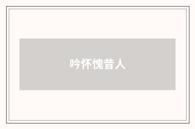 吟怀愧昔人