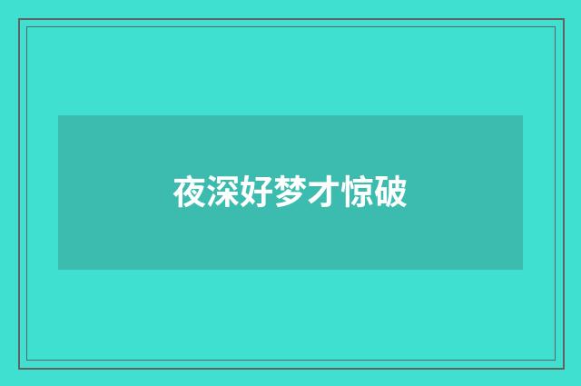 夜深好梦才惊破