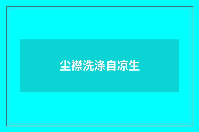 尘襟洗涤自凉生