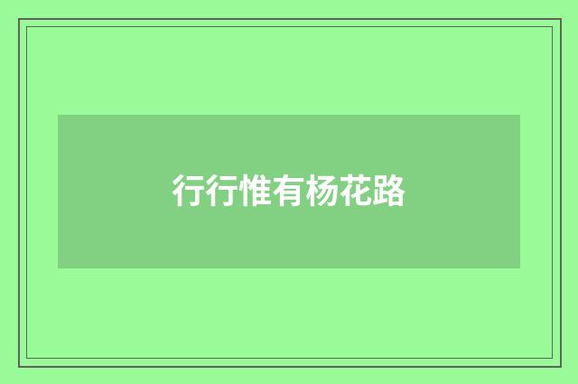 行行惟有杨花路