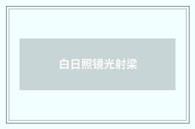 白日照镜光射梁