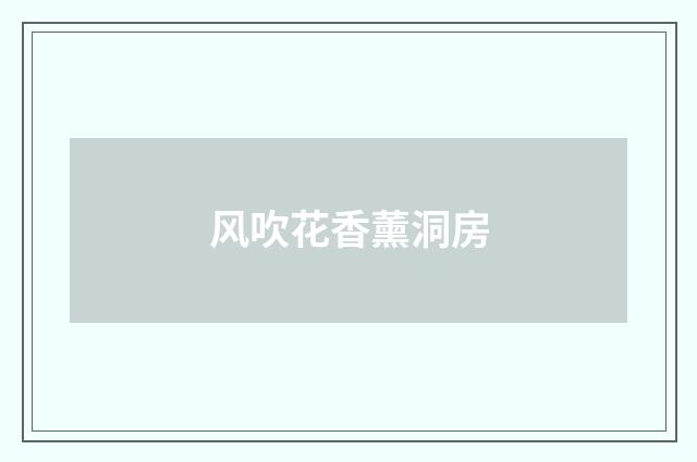 风吹花香薰洞房