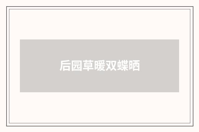 后园草暖双蝶晒