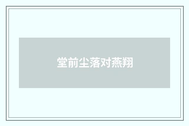 堂前尘落对燕翔