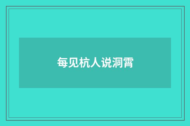 每见杭人说洞霄