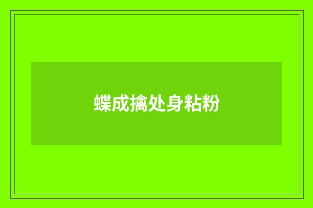 蝶成擒处身粘粉