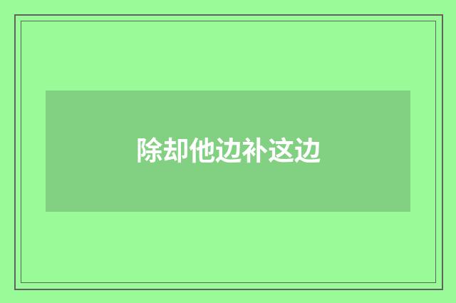 除却他边补这边