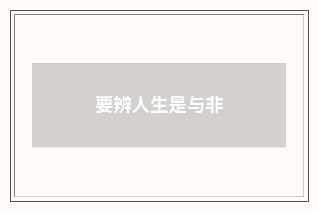 要辨人生是与非